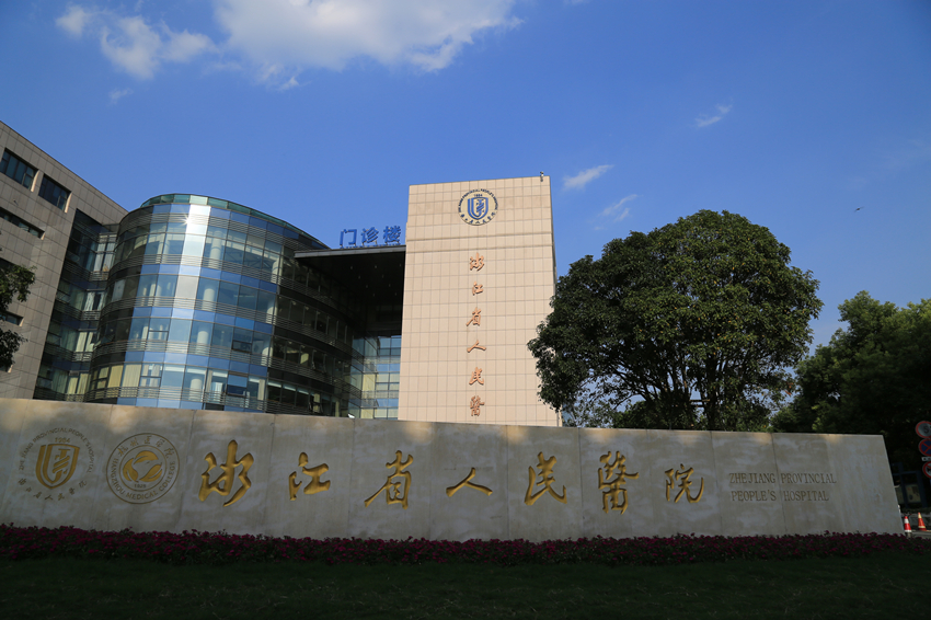 浙江省人民医院