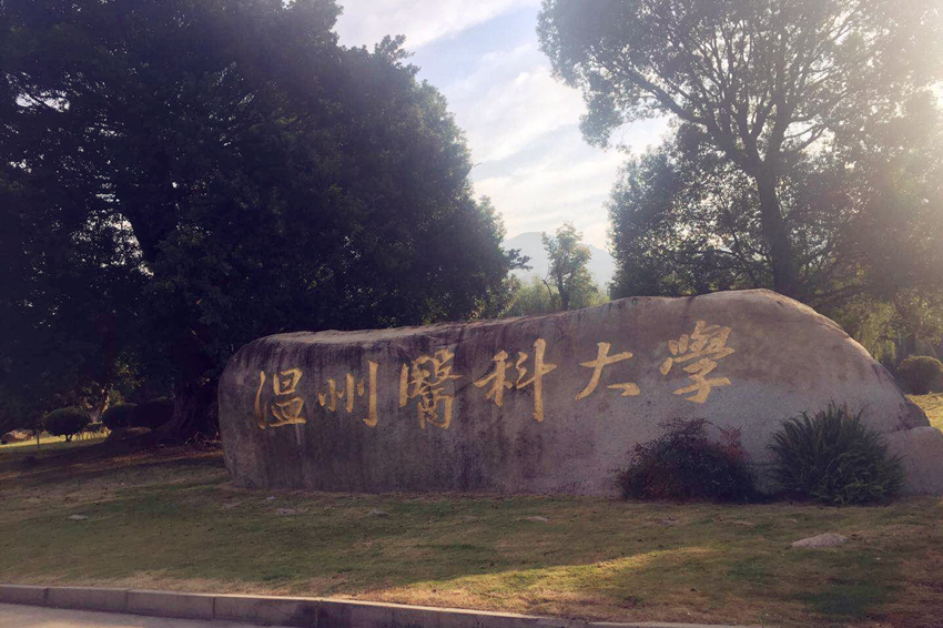 温州医科大学